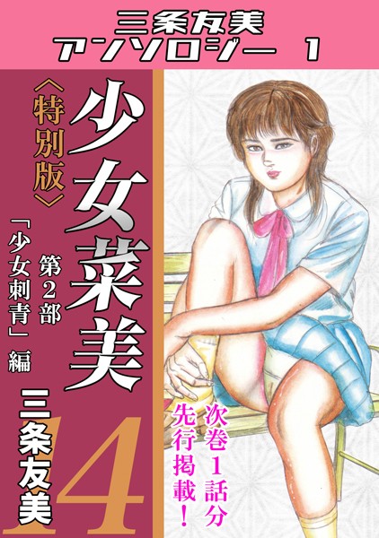 少女菜美14＜特別版＞第2部「少女刺青」編・三条友美アンソロジー1【単行本❤三条友美】