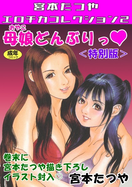 母娘どんぶりっ◆＜特別版＞・宮本たつやエロチカコレクション2【ギャグ・コメディ❤宮本たつや】