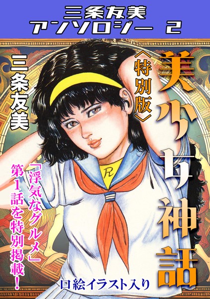 美少女神話＜特別版＞・三条友美アンソロジー2【単行本❤三条友美】