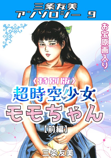 超時空少女モモちゃん【前編】＜特別版＞・三条友美アンソロジー9【単行本❤三条友美】