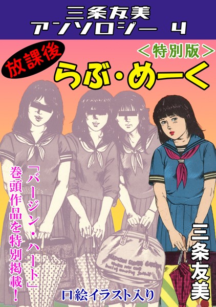 放課後らぶ・めーく＜特別版＞・三条友美アンソロジー4【単行本❤三条友美】