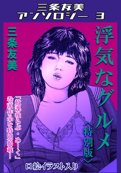 浮気なグルメ＜特別版＞・三条友美アンソロジー3【単行本❤三条友美】