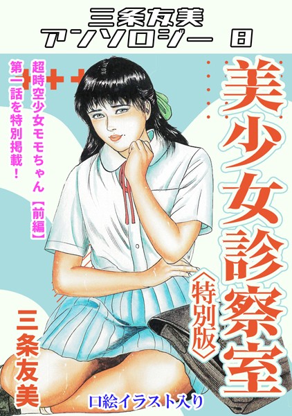 美少女診察室＜特別版＞・三条友美アンソロジー8【単行本❤三条友美】