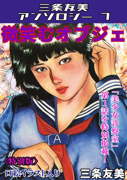 微笑むオブジェ＜特別版＞・三条友美アンソロジー7【単行本❤三条友美】