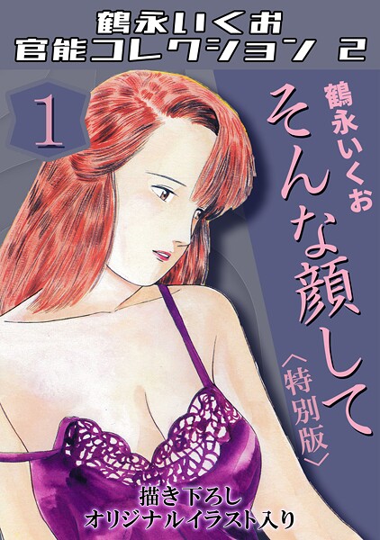 そんな顔して1＜描き下ろしオリジナルイラスト入り特別版＞・鶴永いくお官能コレクション2【単行本❤鶴永いくお】