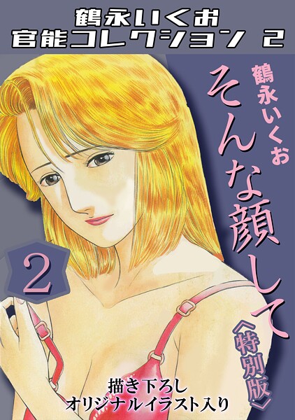 そんな顔して2＜描き下ろしオリジナルイラスト入り特別版＞・鶴永いくお官能コレクション2【単行本❤鶴永いくお】