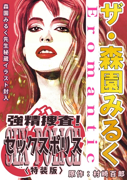 ザ・森園みるく 強精捜査！ セックスポリス＜秘蔵イラスト入り特装版＞【単行本❤森園みるく】