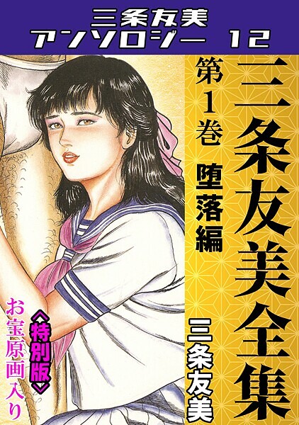 三条友美全集 第1巻 堕落編＜お宝原画入り特別版＞・三条友美アンソロジー12【単行本❤三条友美】