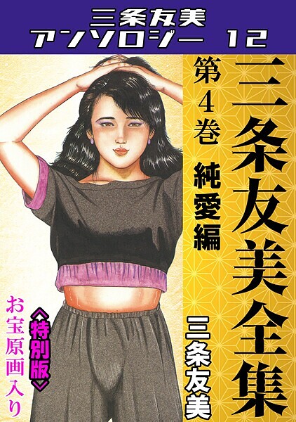 三条友美全集 第4巻 純愛編＜お宝原画入り特別版＞・三条友美アンソロジー12【単行本❤三条友美】