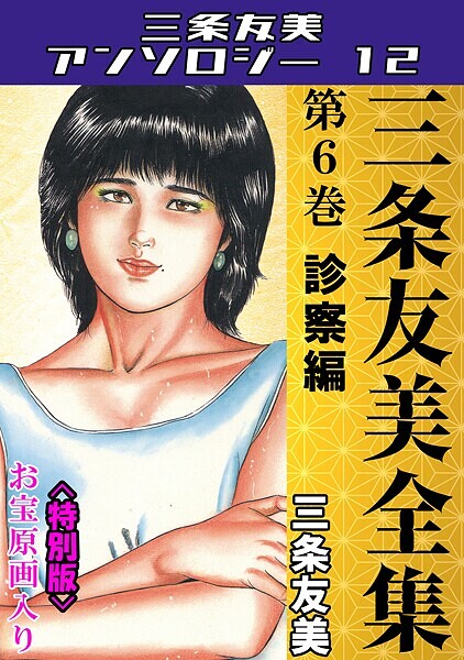 三条友美全集 第6巻 診察編＜お宝原画入り特別版＞・三条友美アンソロジー12【単行本❤三条友美】
