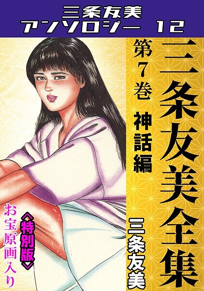 三条友美全集 第7巻 神話編＜お宝原画入り特別版＞・三条友美アンソロジー12【単行本❤三条友美】