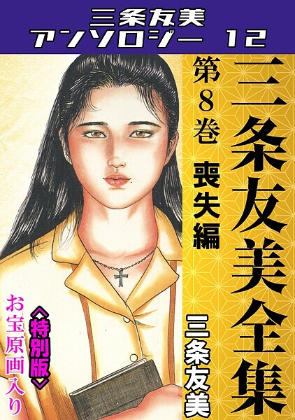 三条友美全集 第8巻 喪失編＜お宝原画入り特別版＞・三条友美アンソロジー12【単行本❤三条友美】