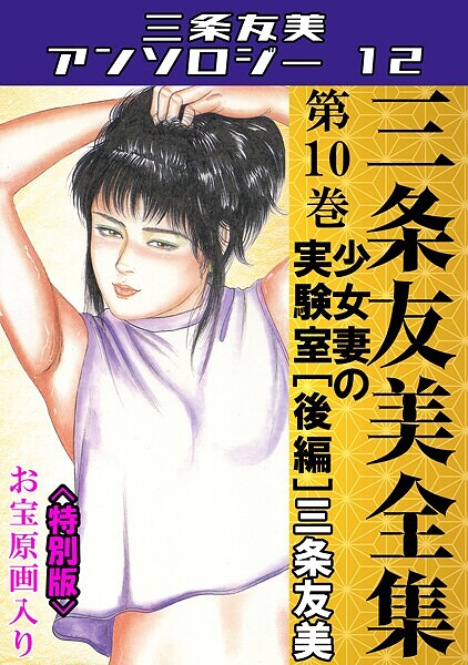 三条友美全集 第10巻 少女妻の実験室［後編］＜お宝原画入り特別版＞・三条友美アンソロジー12【単行本❤三条友美】