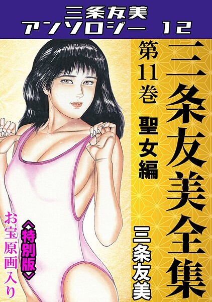 三条友美全集 第11巻 聖女編＜お宝原画入り特別版＞・三条友美アンソロジー12【単行本❤三条友美】