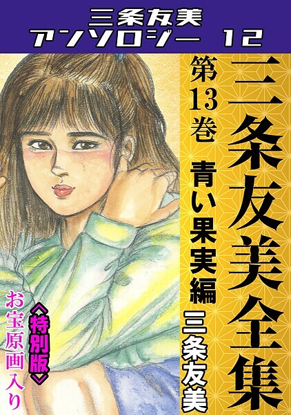 三条友美全集 第13巻 青い果実編＜お宝原画入り特別版＞・三条友美アンソロジー12【単行本❤三条友美】
