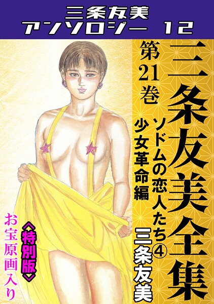 三条友美全集 第21巻 ソドムの恋人たち（4）少女革命編＜お宝原画入り特別版＞・三条友美アンソロジー12【単行本❤三条友美】