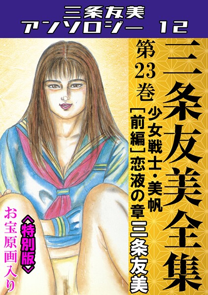 三条友美全集 第23巻 少女戦士・美帆［前編］恋液の章＜お宝原画入り特別版＞・三条友美アンソロジー12【単行本❤三条友美】