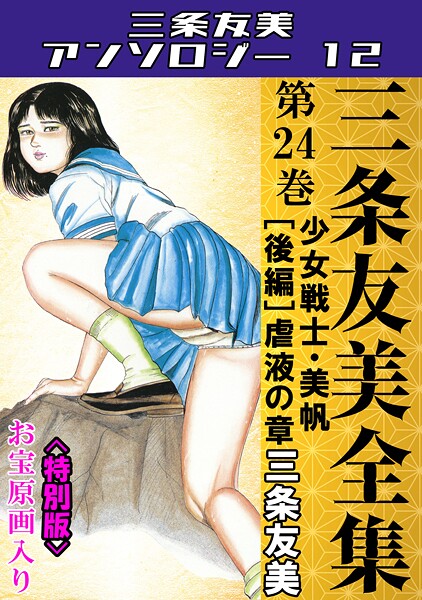 三条友美全集 第24巻 少女戦士・美帆［後編］虐液の章＜お宝原画入り特別版＞・三条友美アンソロジー12【単行本❤三条友美】