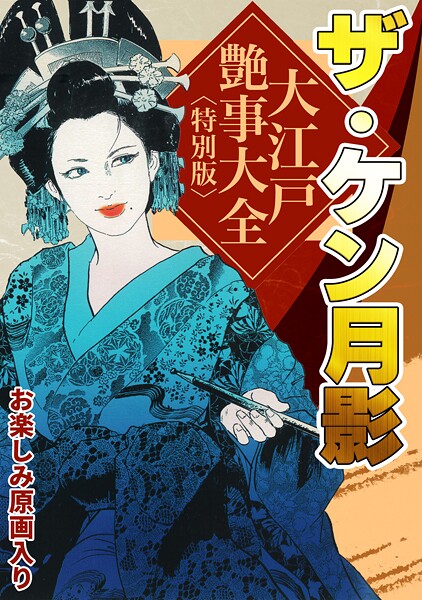 ザ・ケン月影 大江戸艶事大全＜お楽しみ原画入り特別版＞【単行本❤ケン月影】