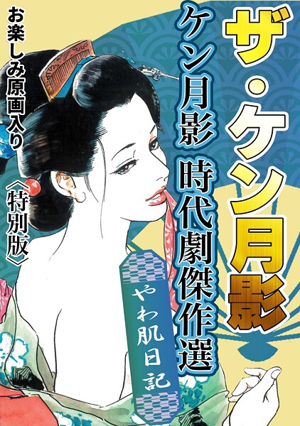 ザ・ケン月影 ケン月影時代劇傑作選 やわ肌日記＜お楽しみ原画入り特別版＞【単行本❤ケン月影】