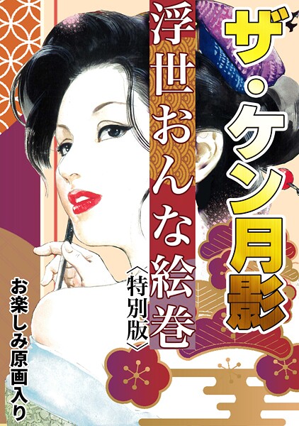 ザ・ケン月影 浮世おんな絵巻＜お楽しみ原画入り特別版＞【単行本❤ケン月影】