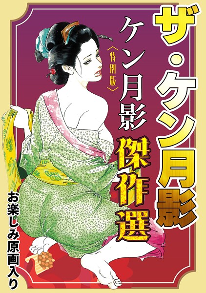 ザ・ケン月影 ケン月影傑作選＜お楽しみ原画入り特別版＞【単行本❤ケン月影】