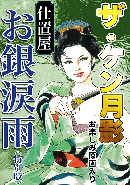 ザ・ケン月影 仕置屋お銀涙雨＜お楽しみ原画入り特別版＞【単行本❤ケン月影】