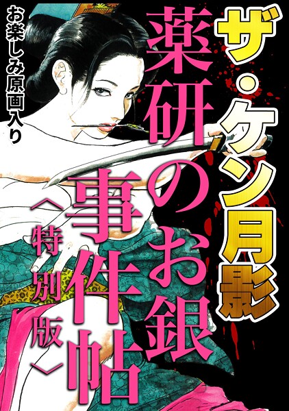 ザ・ケン月影 薬研のお銀 事件帖＜お楽しみ原画入り特別版＞【単行本❤ケン月影】