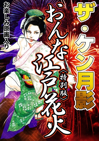 ザ・ケン月影 おんな江戸花火＜お楽しみ原画入り特別版＞【単行本❤ケン月影】