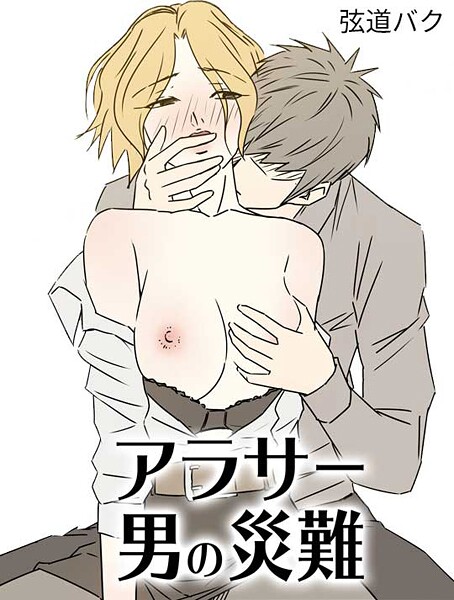 アラサー男の災難16【フルカラー❤弦道バク】