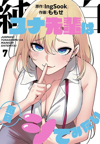 純白ユナ先輩は毎日シてみたい【分冊版】7話【単話❤ももせ】