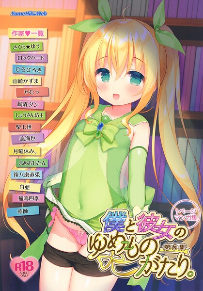 僕と彼女のゆめものがたり。第6集【制服❤白亜】