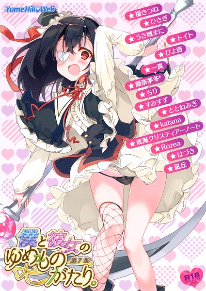 僕と彼女のゆめものがたり。第7集【イラスト・CG集❤檜坂はざら】