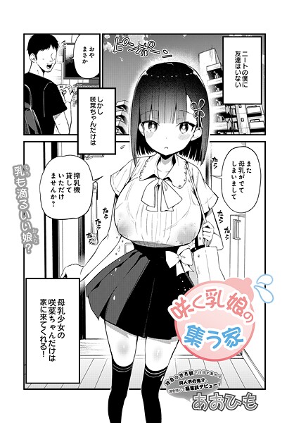 咲く乳娘の集う家【単話❤あおひも】