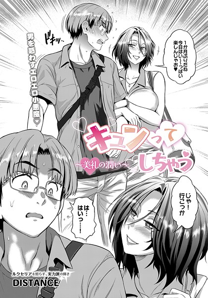 キュンってしちゃう〜美礼の潤い〜【単話❤DISTANCE】