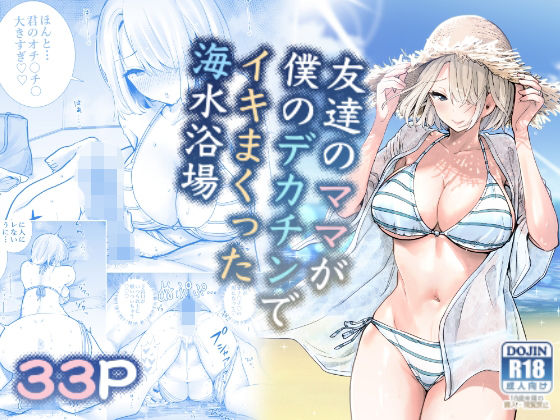 友達のママが僕のデカチンでイキまくった海水浴場【人妻・主婦❤】RK-2