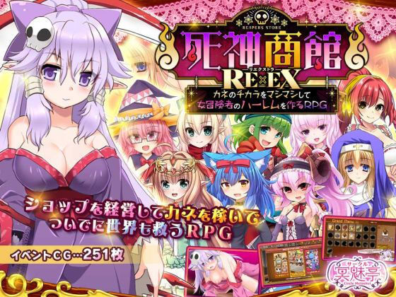 死神商館RExEX 〜 カネのチカラをマシマシして女冒険者のハーレムを作るRPG【ファンタジー❤】サークル冥魅亭