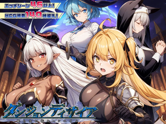 ダンジョンディザイア 眠らない街ルーンヘイム Ver1.2.2【ファンタジー❤】スタジオVR