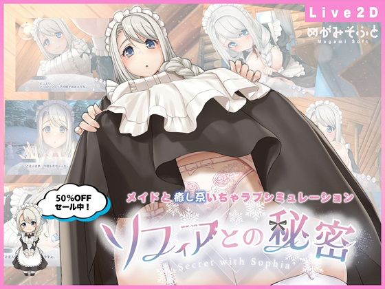 ソフィアとの秘密【Live2D×癒し系ご奉仕生活シュミレーション】【メイド❤】めがみそふと