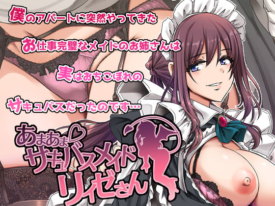 あまあまサキュバスメイドリィゼさん【メイド❤】人生横滑り