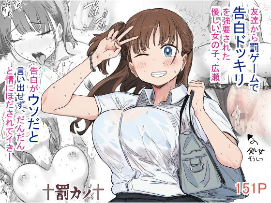 罰カノ 〜僕らのなれそめは罰ゲームの告白ドッキリでした〜【クンニ❤】アマタニハルカ