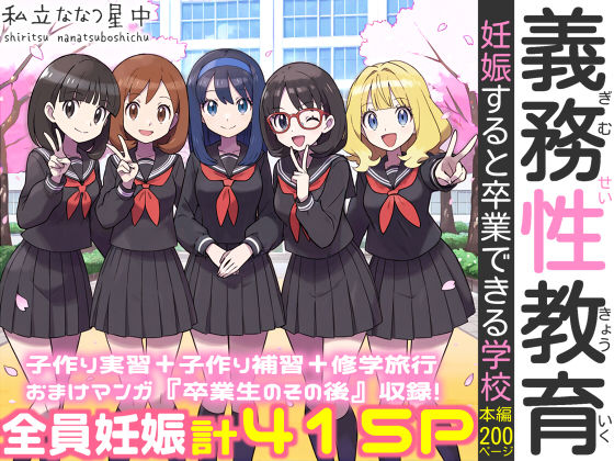 義務性教育〜妊娠すると卒業できる学校〜【処女❤】私立 ななつ星中