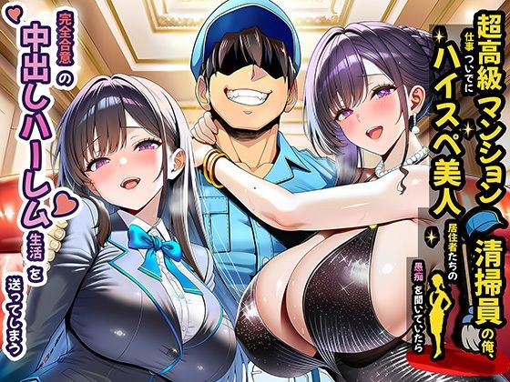 超高級マンション清掃員の俺、仕事ついでにハイスペ美人居住者たちの愚痴を聞いていたら完全合意の中出しハーレム生活を送ってしまう【裸エプロン❤】夜あくび小隊