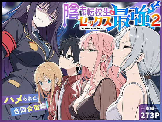 陰キャ転校生はセックス最強2 – ハメられた合同合宿編 -【中出し❤】こっとろん