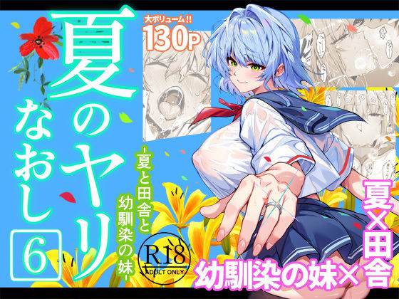 夏のヤリなおし6【巨乳❤】水蓮の宿