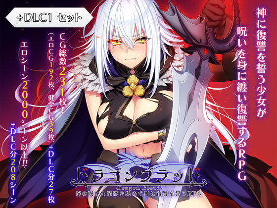 ドラゴンブラッド＋追加DLC1セット【ファンタジー❤】あせろら