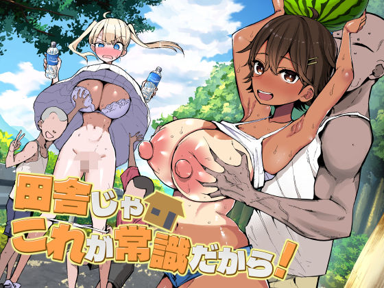 田舎じゃこれが常識だから！【巨乳❤】アオヒモファミリア