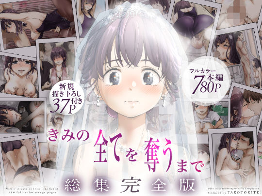 きみの全てを奪うまで ‐総集完全版‐【制服❤】たことかいと