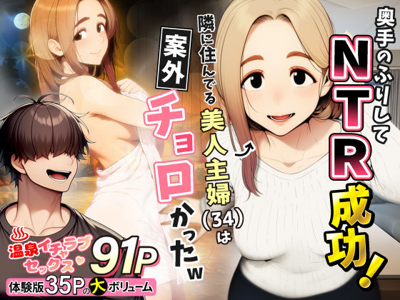 奥手のふりしてNTR成功！隣に住んでる美人主婦（34）は案外チョロかったw【人妻・主婦❤】わんどーる