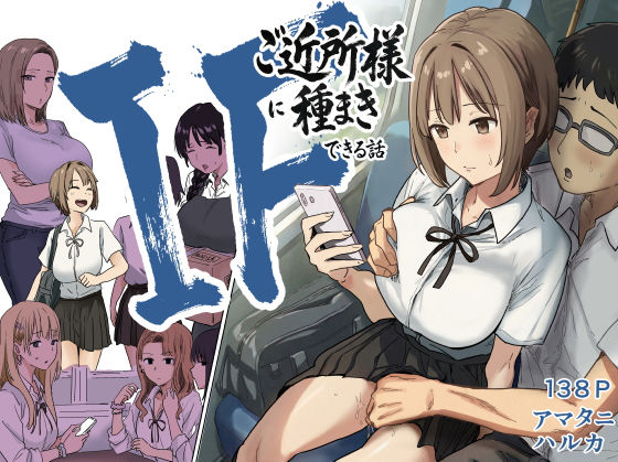 IF:ご近所様に種まきできる世界線の話 〜昔なじみ同級生の場合〜【辱め❤】アマタニハルカ